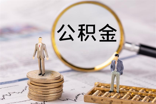 杞县个人公积金离职如何取出（住房公积金个人离职怎么提取）