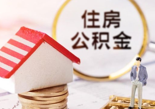 杞县封存了住房公积金如何提（已经封存了的公积金怎么提取）